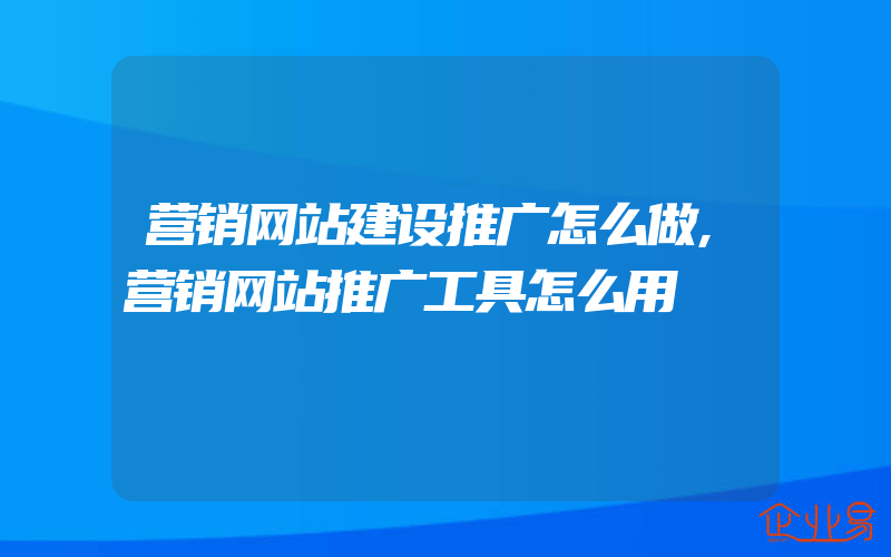 营销网站建设推广怎么做,营销网站推广工具怎么用