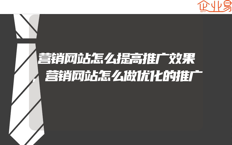 营销网站怎么提高推广效果,营销网站怎么做优化的推广