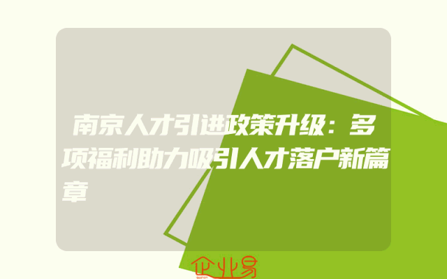 南京人才引进政策升级：多项福利助力吸引人才落户新篇章