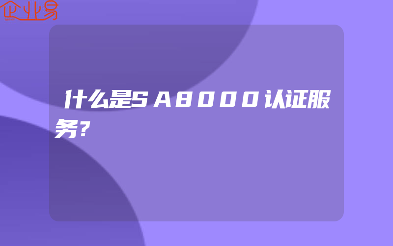 什么是SA8000认证服务？