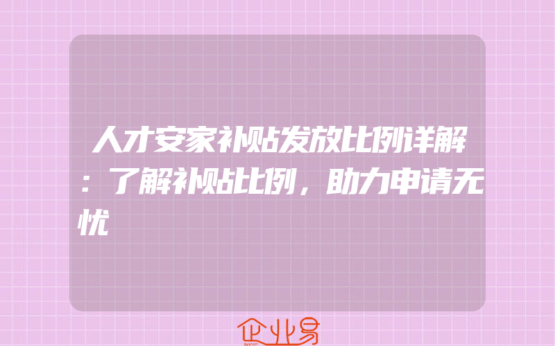 人才安家补贴发放比例详解：了解补贴比例，助力申请无忧