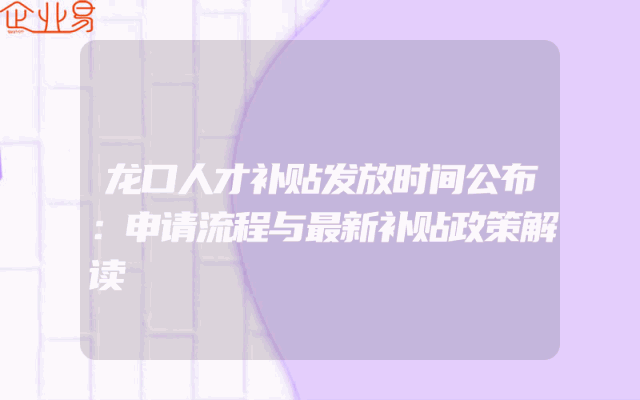 龙口人才补贴发放时间公布：申请流程与最新补贴政策解读