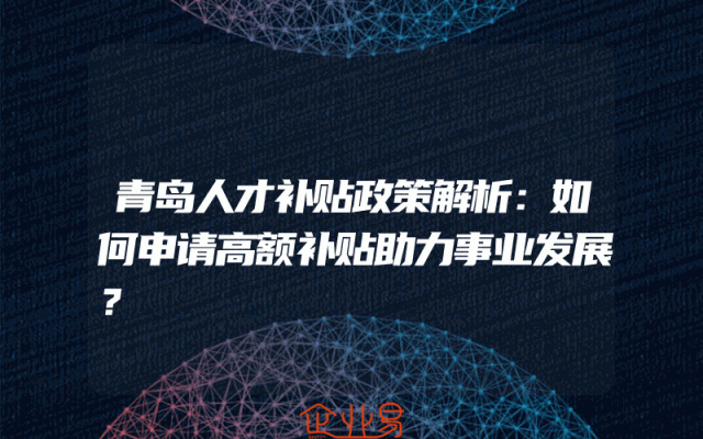 青岛人才补贴政策解析：如何申请高额补贴助力事业发展？