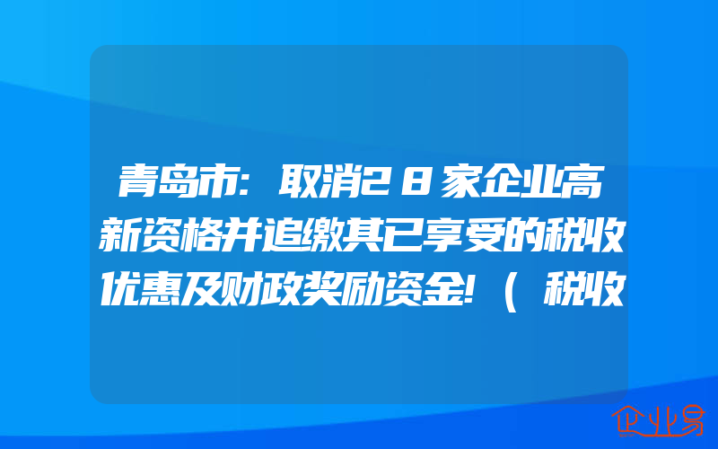 青岛市:取消28家企业高新资格并追缴其已享受的税收优惠及财政奖励资金!(税收优惠怎么申请)