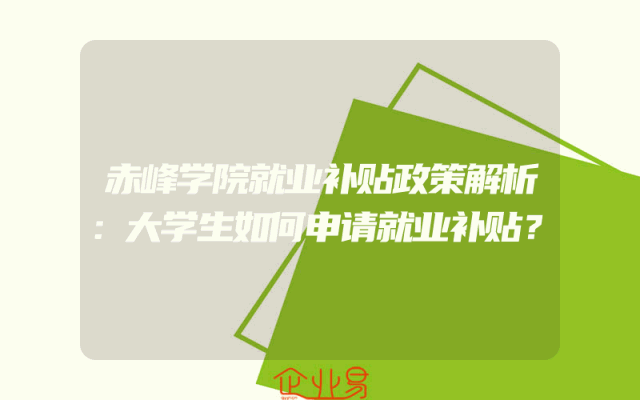赤峰学院就业补贴政策解析：大学生如何申请就业补贴？