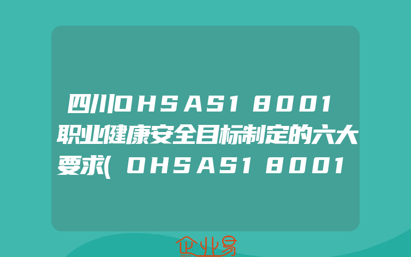 四川OHSAS18001职业健康安全目标制定的六大要求(OHSAS18001认证申请)