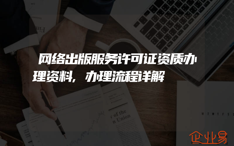 网络出版服务许可证资质办理资料,办理流程详解