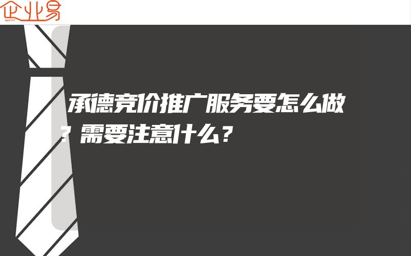 承德竞价推广服务要怎么做？需要注意什么？