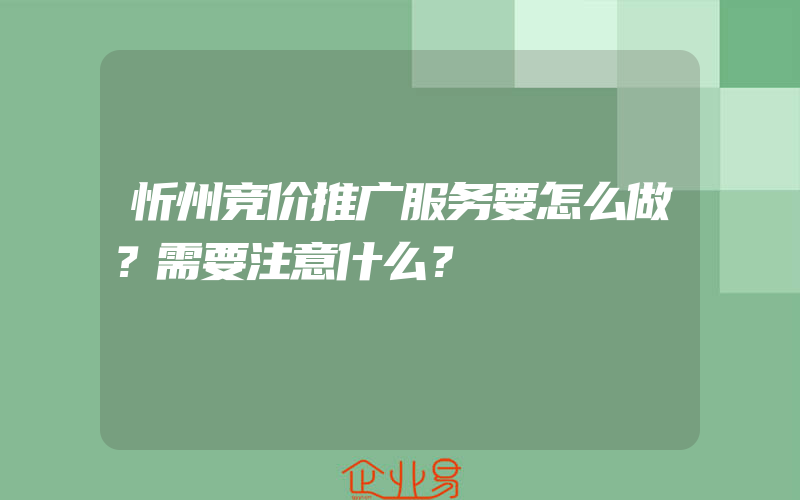 忻州竞价推广服务要怎么做？需要注意什么？