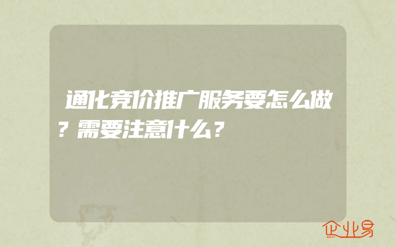 通化竞价推广服务要怎么做？需要注意什么？