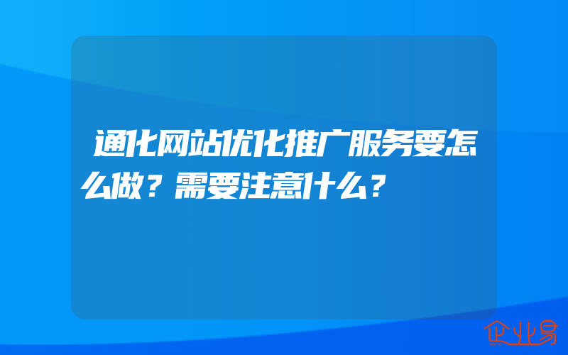 通化网站优化推广服务要怎么做？需要注意什么？