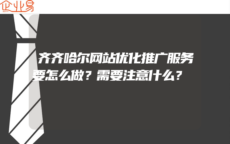 齐齐哈尔网站优化推广服务要怎么做？需要注意什么？