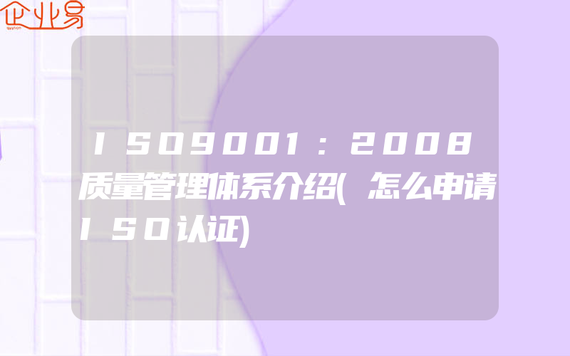 ISO9001:2008质量管理体系介绍(怎么申请ISO认证)