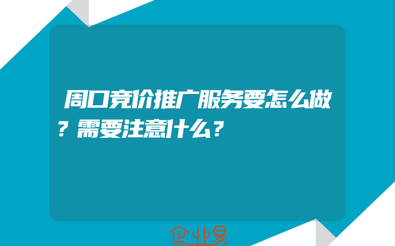 周口竞价推广服务要怎么做？需要注意什么？