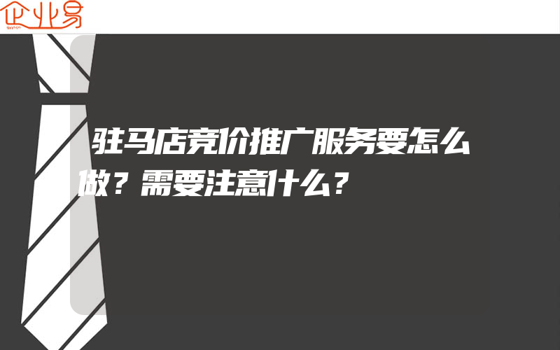 驻马店竞价推广服务要怎么做？需要注意什么？