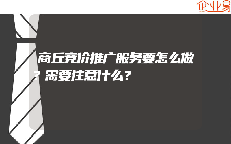 商丘竞价推广服务要怎么做？需要注意什么？