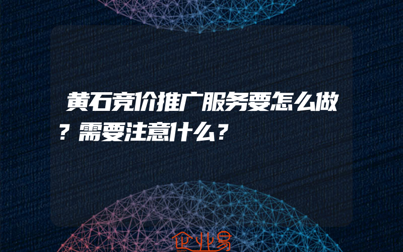 黄石竞价推广服务要怎么做？需要注意什么？