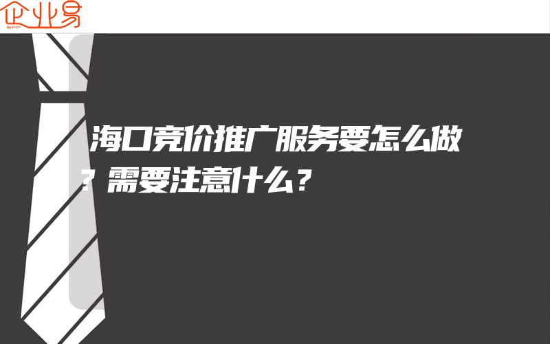 海口竞价推广服务要怎么做？需要注意什么？