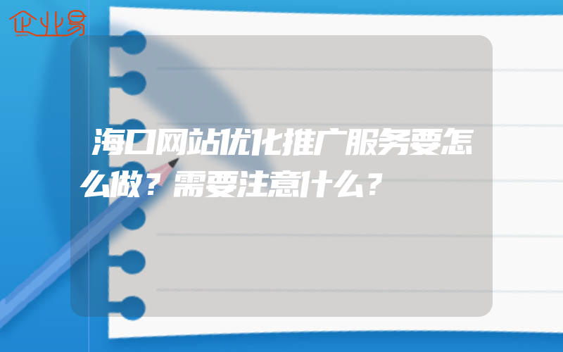 海口网站优化推广服务要怎么做？需要注意什么？