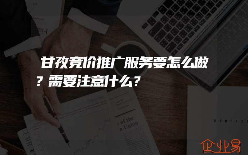 甘孜竞价推广服务要怎么做？需要注意什么？