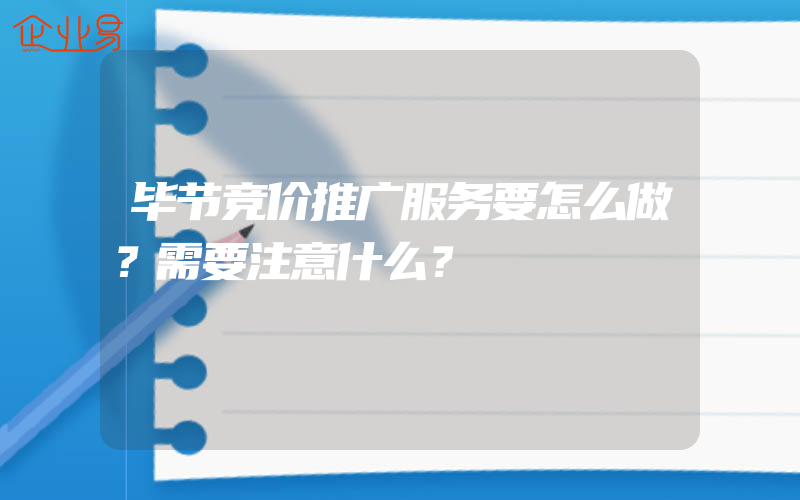 毕节竞价推广服务要怎么做？需要注意什么？