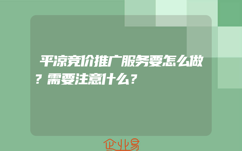 平凉竞价推广服务要怎么做？需要注意什么？