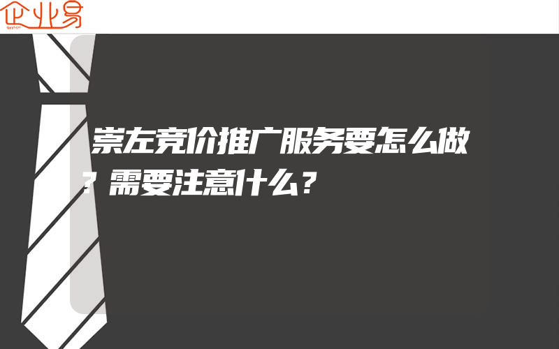 崇左竞价推广服务要怎么做？需要注意什么？