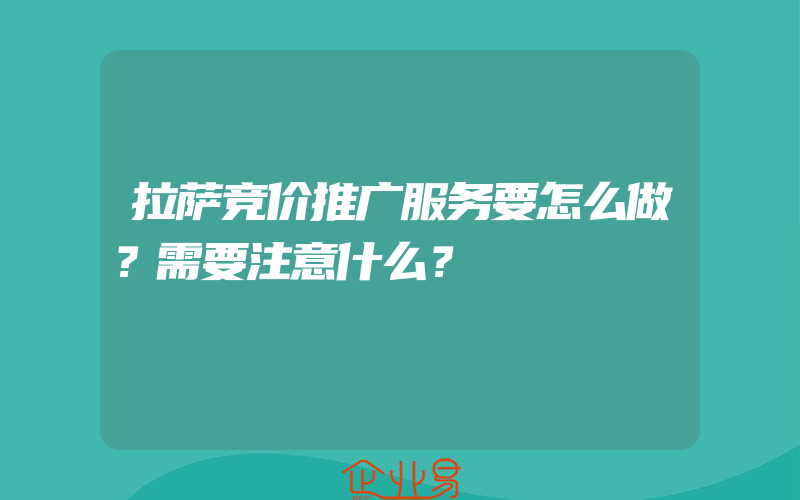 拉萨竞价推广服务要怎么做？需要注意什么？