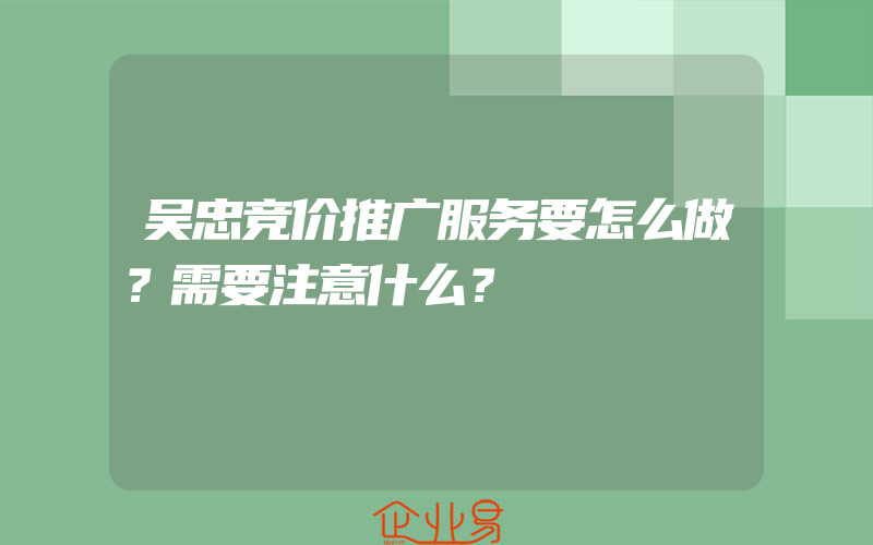 吴忠竞价推广服务要怎么做？需要注意什么？