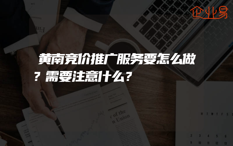 黄南竞价推广服务要怎么做？需要注意什么？