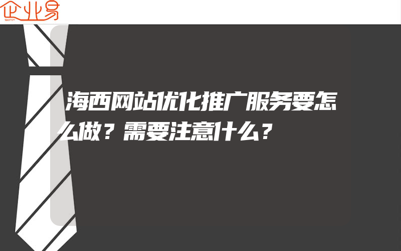 海西网站优化推广服务要怎么做？需要注意什么？