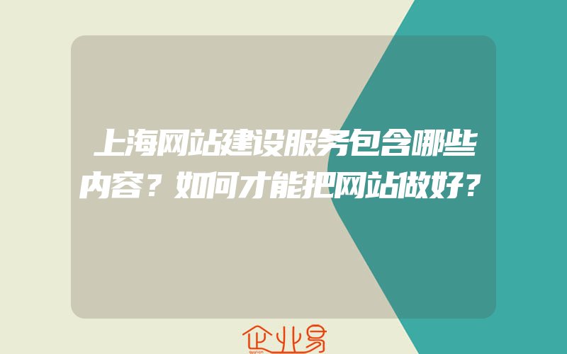 上海网站建设服务包含哪些内容？如何才能把网站做好？