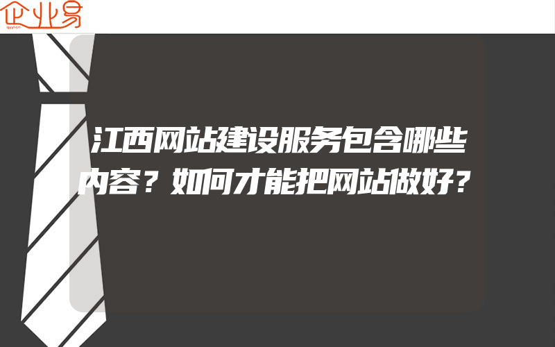 江西网站建设服务包含哪些内容？如何才能把网站做好？