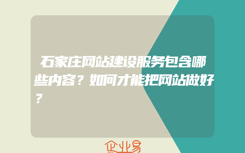 石家庄网站建设服务包含哪些内容？如何才能把网站做好？