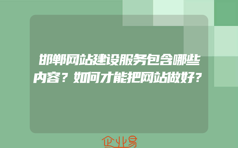 邯郸网站建设服务包含哪些内容？如何才能把网站做好？