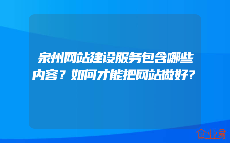 泉州网站建设服务包含哪些内容？如何才能把网站做好？