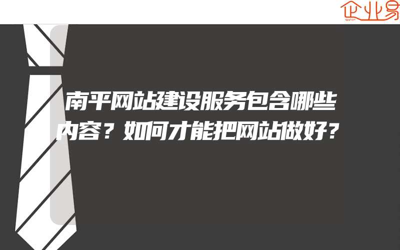 南平网站建设服务包含哪些内容？如何才能把网站做好？