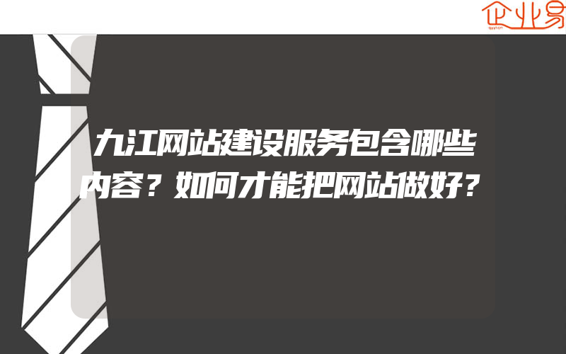 九江网站建设服务包含哪些内容？如何才能把网站做好？