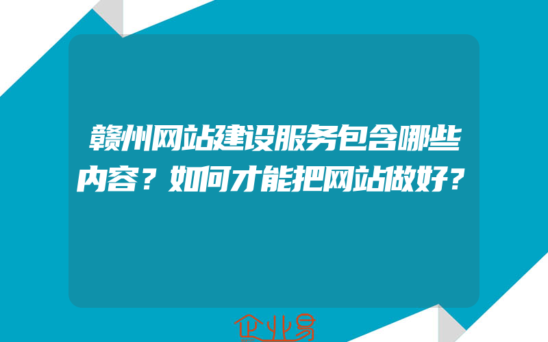 赣州网站建设服务包含哪些内容？如何才能把网站做好？