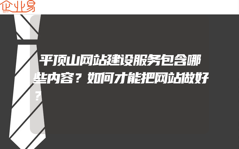 平顶山网站建设服务包含哪些内容？如何才能把网站做好？