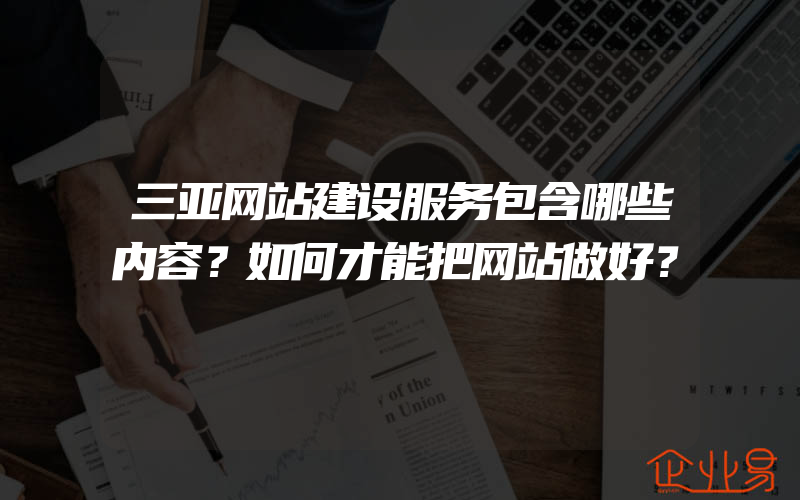 三亚网站建设服务包含哪些内容？如何才能把网站做好？