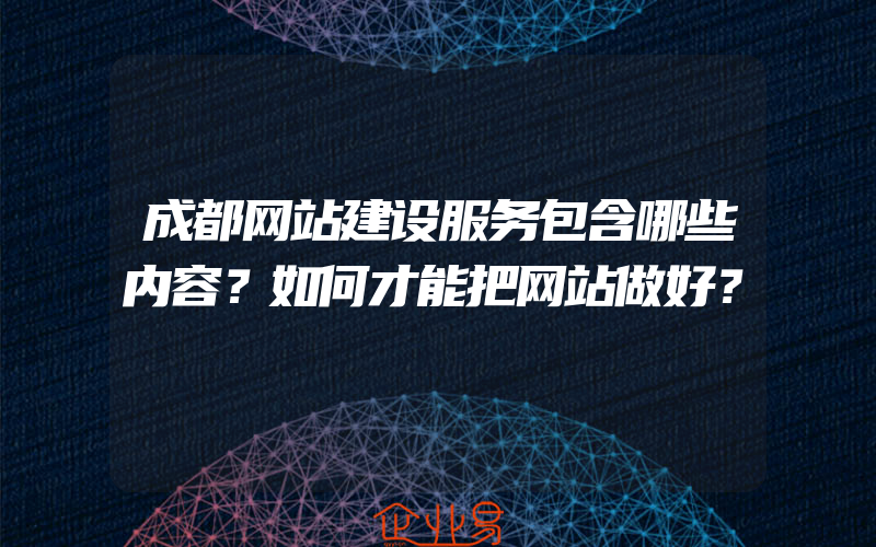 成都网站建设服务包含哪些内容？如何才能把网站做好？