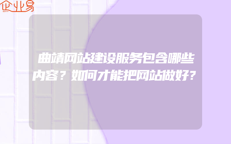 曲靖网站建设服务包含哪些内容？如何才能把网站做好？