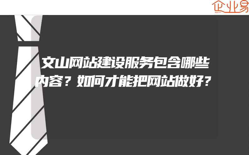 文山网站建设服务包含哪些内容？如何才能把网站做好？