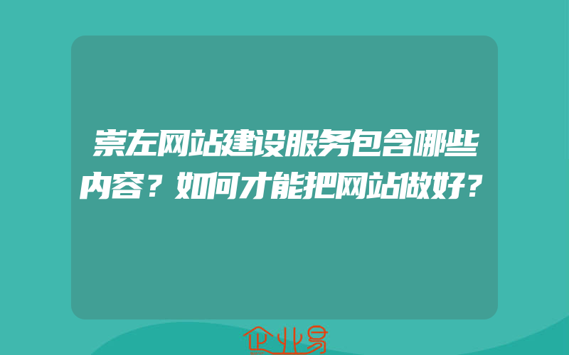 崇左网站建设服务包含哪些内容？如何才能把网站做好？