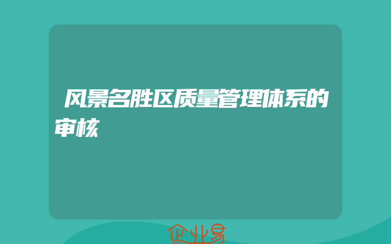 风景名胜区质量管理体系的审核