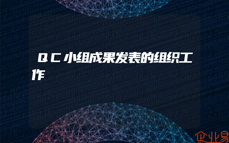 QC小组成果发表的组织工作