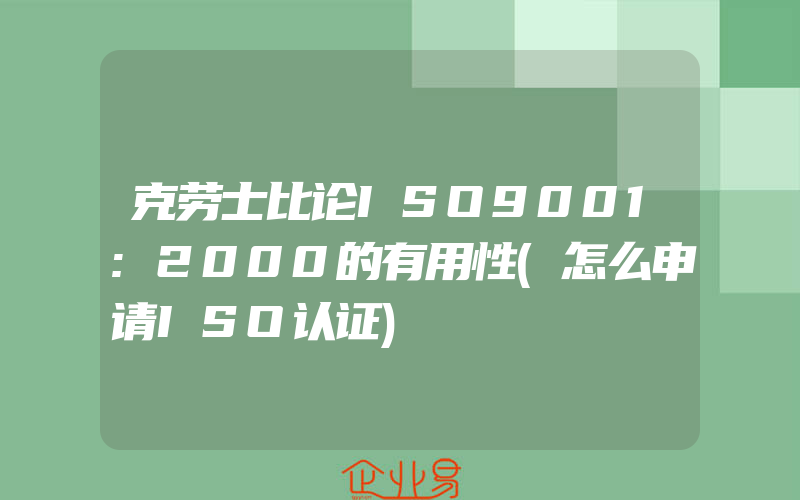 克劳士比论ISO9001:2000的有用性(怎么申请ISO认证)