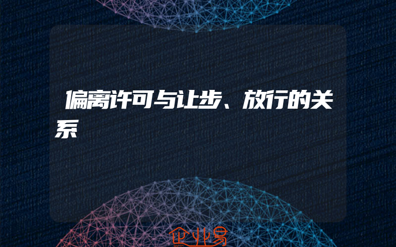 偏离许可与让步、放行的关系