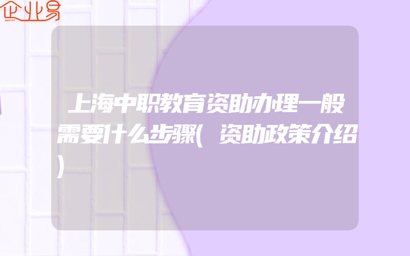 上海中职教育资助办理一般需要什么步骤(资助政策介绍)